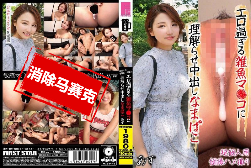 NMCH-004 超私密自拍打炮影片！无套内射性交让色色的鲍鱼彻底投降 天月杏 天月杏