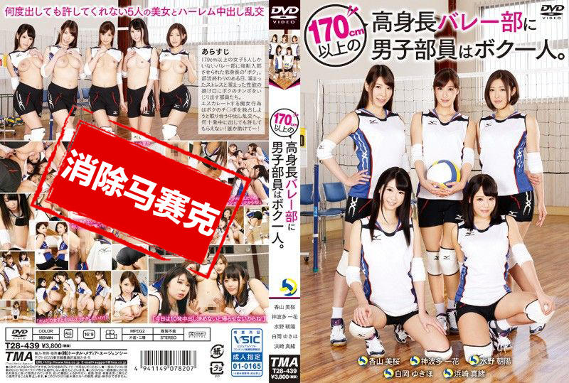 T28-439 1男操翻5超高排球队员 水野朝阳,浜崎真绪,神波多一花,白冈雪穗,香山美桜