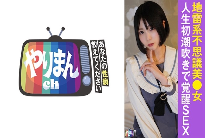 845YARIM-007 请告诉我们你的“性取向”！！今天我匹配到了留着黑色短发的歌舞伎町女孩。 素人