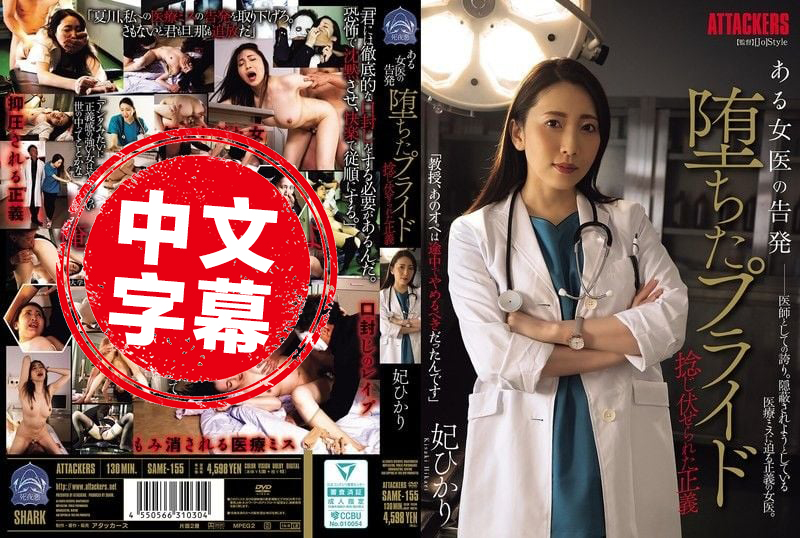 SAME-155 某女医生的告发 高傲自尊粉碎 正义也被狠狠压制 妃光莉 妃光莉