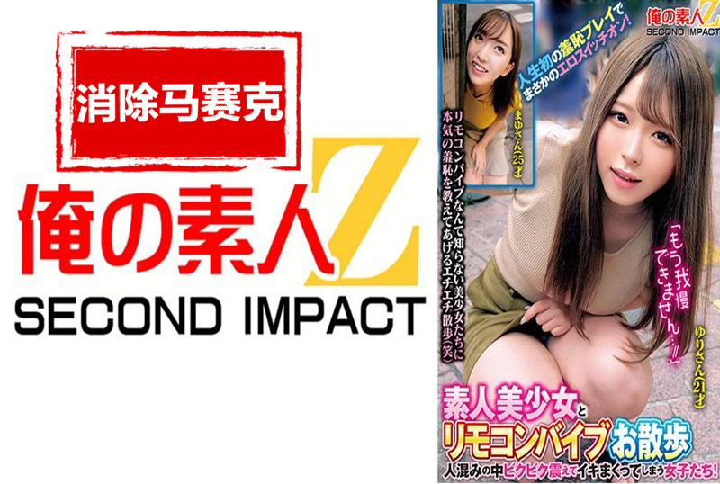 765ORECS-288 素人美少女与遥控震动棒一起散步。少女们在人群中颤抖着高潮！人生中第一次的囧事，竟然打开了她的情色开关！ 素人