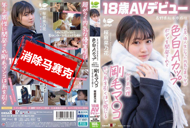 SDAB-334 这个冬天 成为浪人生的内向美少女被开发出白皙A罩杯身材 从未修剪的浓密阴毛中感受到丝丝快感 长野县松本市居住 桜庭菜乃花 18岁 AV出道 樱庭菜乃花