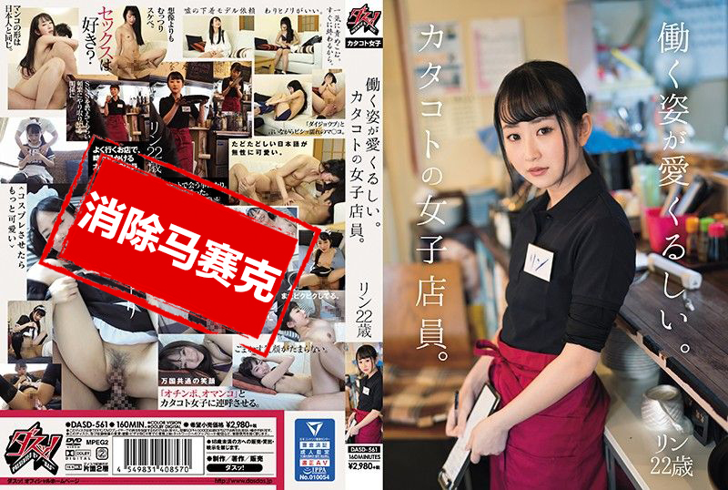 DASD-561 工作姿态让人喜爱。片语女子店员。玲22歳 素人