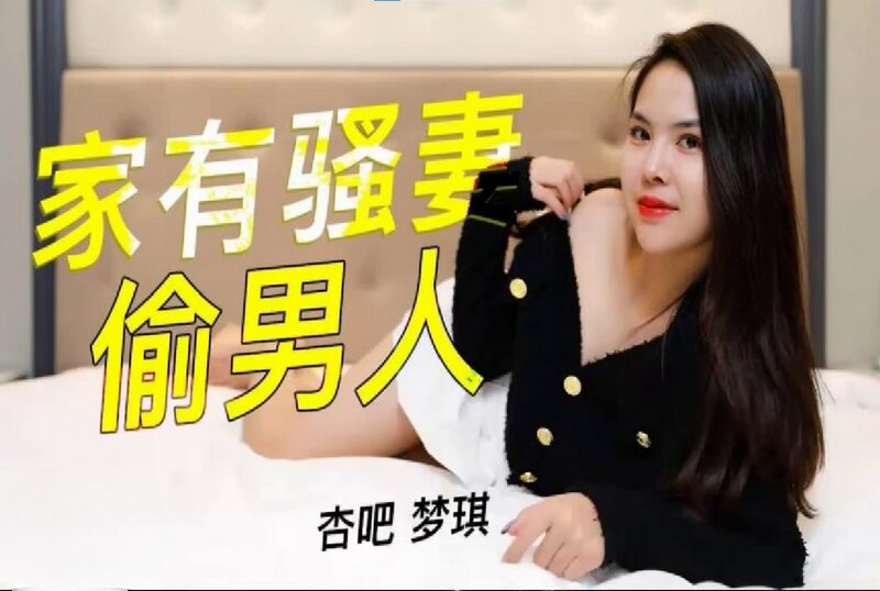 SHIBA-0315 家有骚妻偷男人 梦琪
