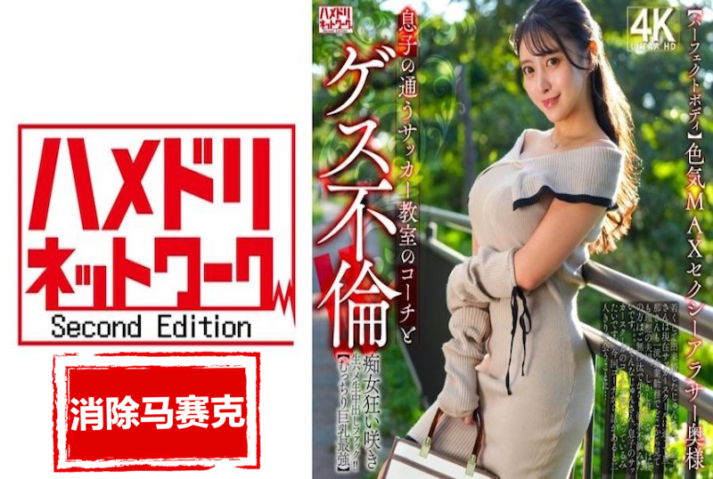 328HMDNV-802 [完美身材] 性感熟女与她儿子的足球教练有染！ ！淫荡的女人变得疯狂，并被粗暴地操弄和射精！ 素人