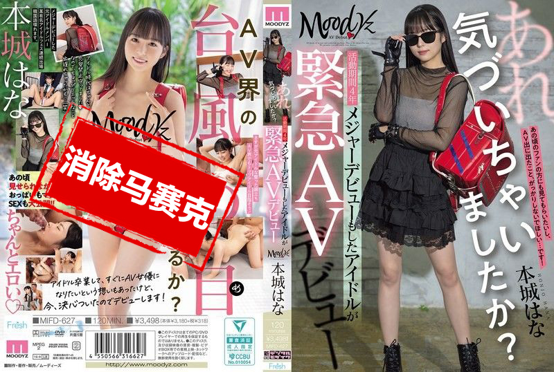 MIFD-627 咦 被你發現啦？活動了4年 曾正式出道的偶像 緊急AV出道 本城花 三津叶杏梨
