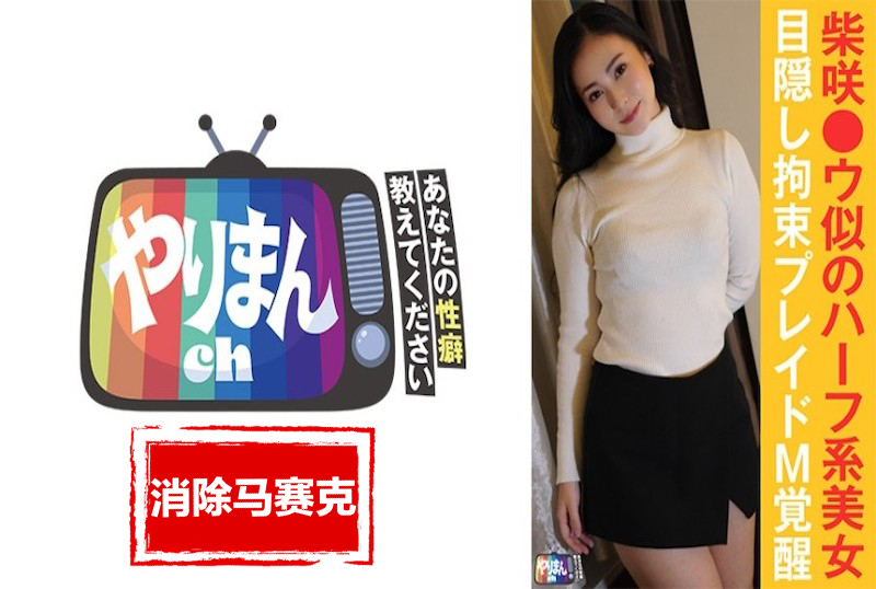 845YARIM-008 说说你的“性取向”吧！今天要匹配的美女，她是一位异域混血美女，五官精致，但其实是纯正的日本人。 皆瀬明里