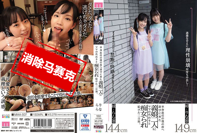 MIAA-507 来到单身赴任我住处的继女二人代替妈妈持续搞痴女玩法的二日间 伊藤春菜,高濑里奈