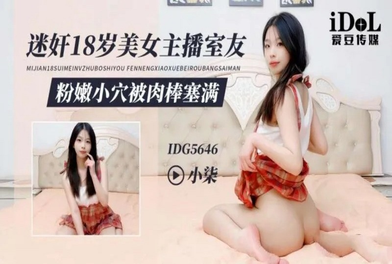 IDG-5646 迷奸18岁美女主播室友 小柒