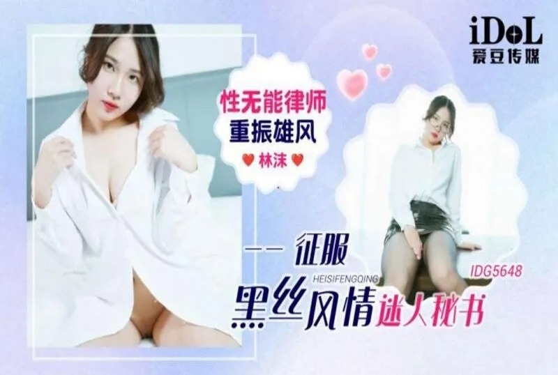 IDG-5648 性无能律师重振雄风征服迷人秘书 林沫