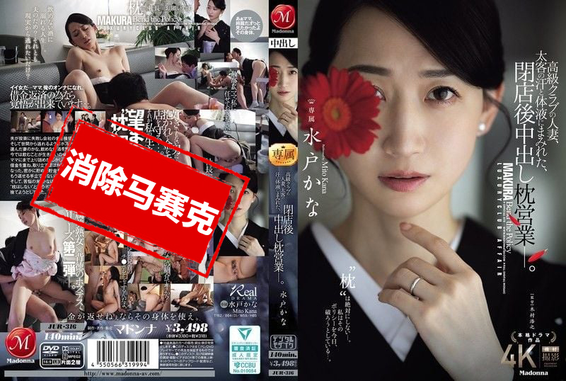 JUR-316 高级俱乐部的人妻 在打烊后沾满金主的汗水与体液 进行内射的性接待  水户香奈 水户香奈