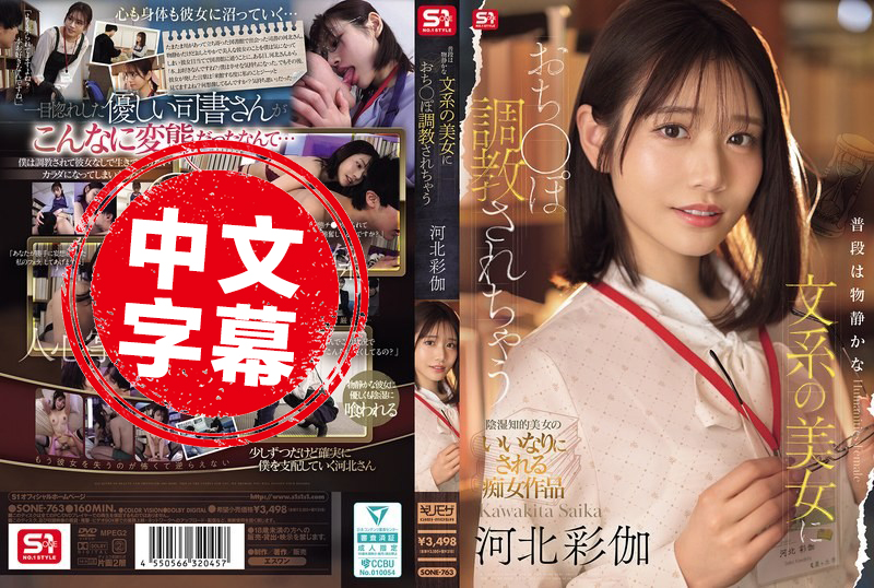 SONE-763 平时文静的气质系美女 把我的鸡鸡调教得服服贴贴 河北彩伽 河北彩伽