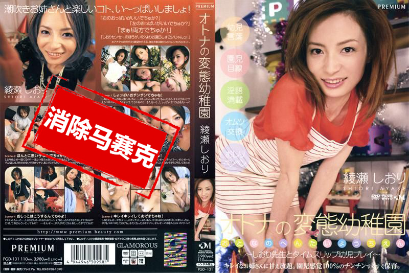 PGD-131 大人的变态幼稚园 绫濑诗织 绫濑诗织