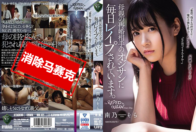 RBK-021 被母亲再婚对象大叔每天强暴。 南乃空 南乃空