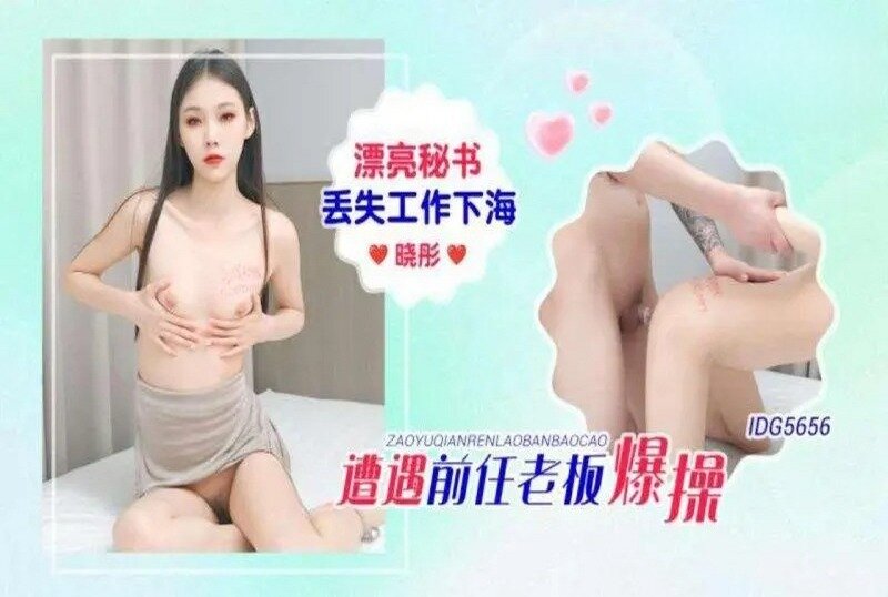 IDG-5656 漂亮秘书丢失工作下海 晓彤