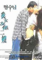 好奇心很重的美女