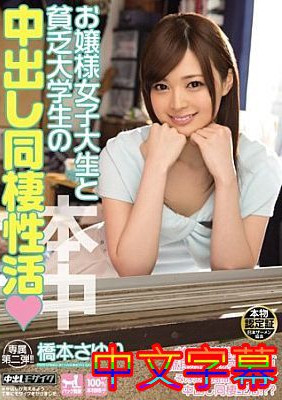 [中文字幕]HND-187-大小姐女大学生与贫困大学生中出同栖性活桥本小百合