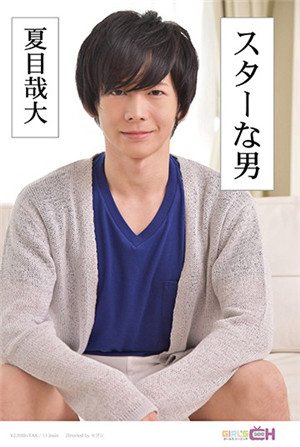 [有码新番]男星～夏目哉大～