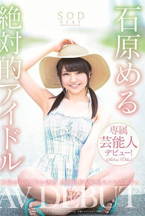 [有码新番]石原める绝对偶像