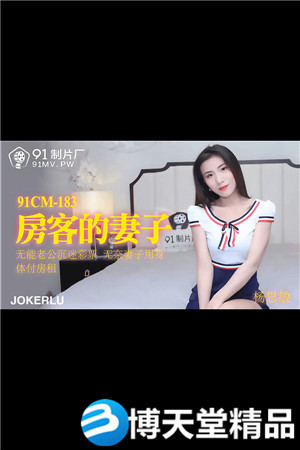 [国产剧情]房客的妻子.无能老公沉迷彩票.无奈妻子用身体付房租.91制片厂.麻豆