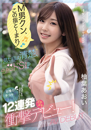 [中文字幕]CAWD-250 【M男 給我忍住】外表清純 其實是抖S？超強手技 12連發衝擊出道 柚葉葵