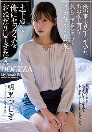 [中文字幕]ADN-381 把看不起我的那个女上司急得焦头烂额的结果…跪在地上求我做爱（笑） 明里紬