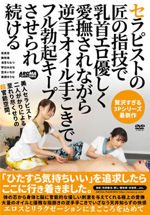 [有码新番]AARM-066匠人手法温婉的爱抚乳头用精油持续保持完全勃起