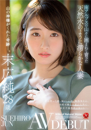 [有码新番]JUL-913被南阿尔卑斯山的群山包围着长大的天然水一样清澈的人妻末广纯28岁AV DEBUT末广纯