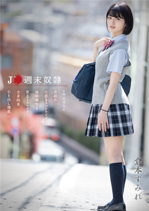 [有码新番]MTALL-030 J●周末奴●仓本莲