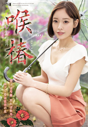 [有码新番]MISM-245喉椿汐川云丹