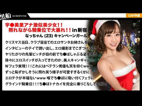 326EVA-018 【クリスマスナンパ×なっちゃん編】恥ずかしがり屋なキャンギャル美女サンタは先輩のエロさに驚きながら憧れ自分も積極的にっ!!騎乗位ライドでトナカイさんの肉棒ツノを味わうwww 326EVA-018 【クリスマスナンパ×なっちゃん編】恥ずかしがり屋なキャンギャル美女サンタは先輩のエロさに驚きながら憧れ自分も積極的にっ!!騎乗位ライドでトナカイさんの肉棒ツノを味わうwww