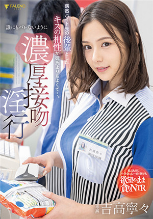 [有码新番]FSDSS-489偶然和兼职的后辈接吻后发现比男朋友要舒服…… 香浓亲亲淫行不能请任何人知吉高宁宁