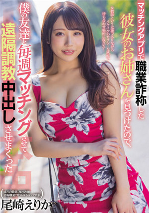 [有码新番]HMN-271发现在配对软件上谏言职业性的女性朋友奷，请她每周和我的朋友配对远程调教中出尾崎惠梨香