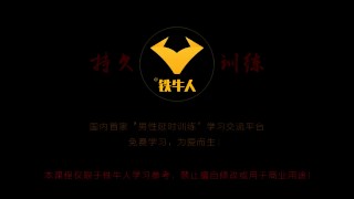 铁牛延时训练法视频课程 增强增大增粗(0)