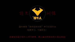 铁牛延时训练法视频课程 增强增大增粗（4—6）