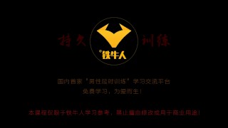 铁牛延时训练法视频课程 增强增大增粗(1—5）